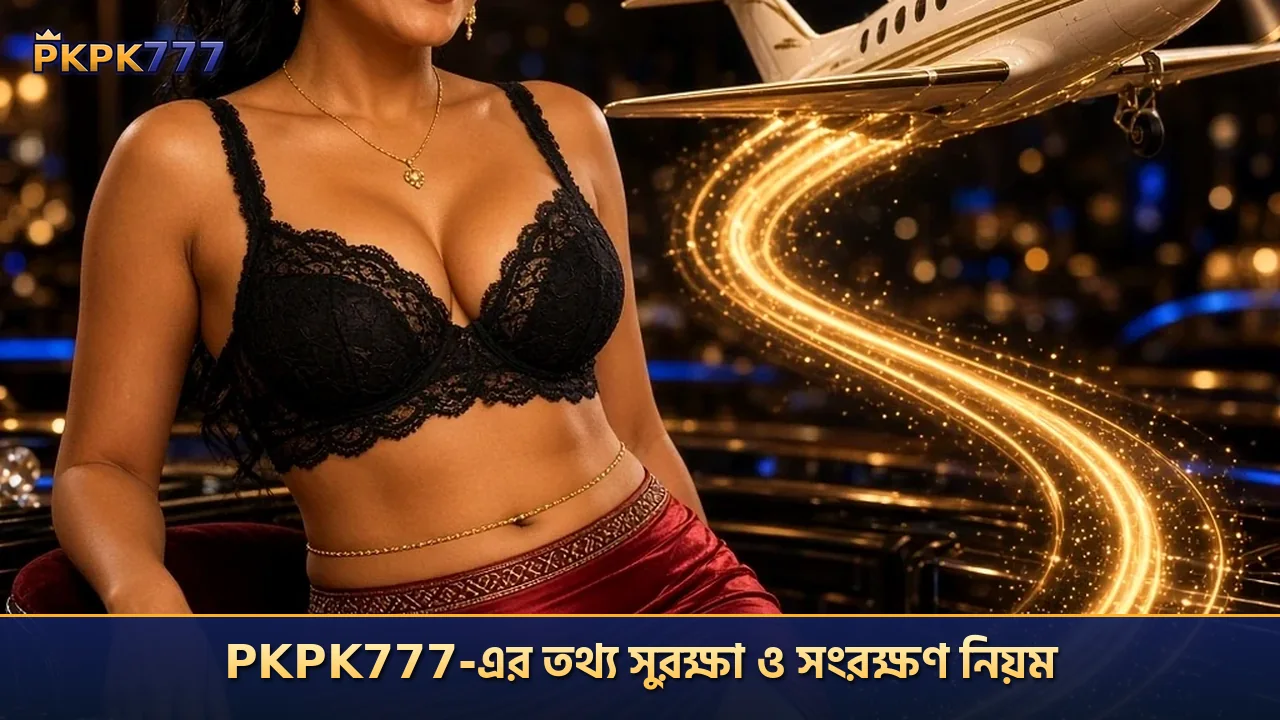 pkpk777-এর তথ্য সুরক্ষা ও সংরক্ষণ নিয়ম